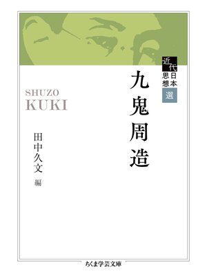cover image of 近代日本思想選　九鬼周造